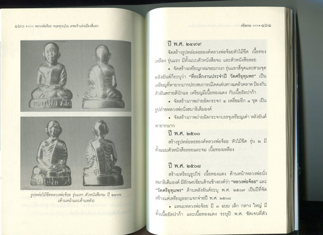 หนังสือ หลวงพ่อจ้อย วัดศรีอุทุมพร (วังเดื่อ) อ.เมือง จ.นครสวรรค์ เทพเจ้าแห่งเมืองสี่แคว