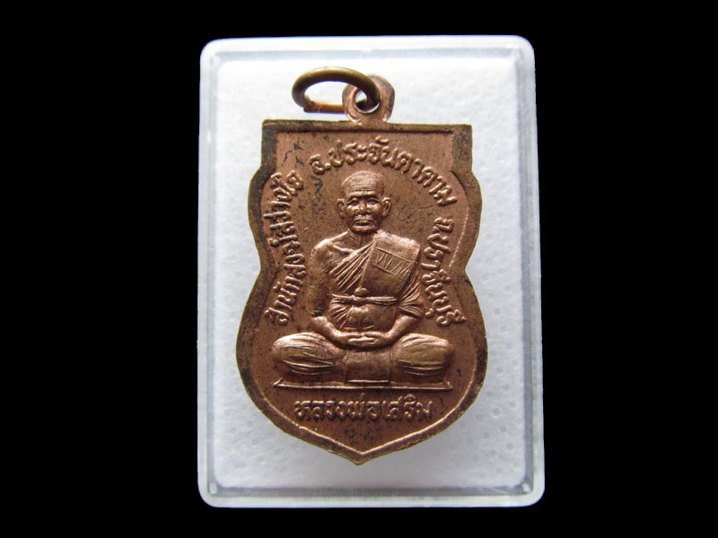 เหรียญอาร์มหลวงพ่อโสธร หลังหลวงพ่อบุญเสริม สำนักสงฆ์สว่างใจ..เริ่ม20บาท/.Y60