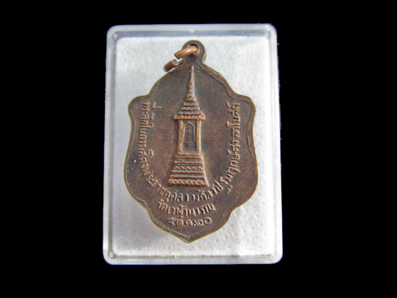 เหรียญหลวงพ่อสำเนียง อยู่สถาพร วัดเวฬุวนาราม นครปฐม ปี 2520. .เริ่ม20บาท/.Y74