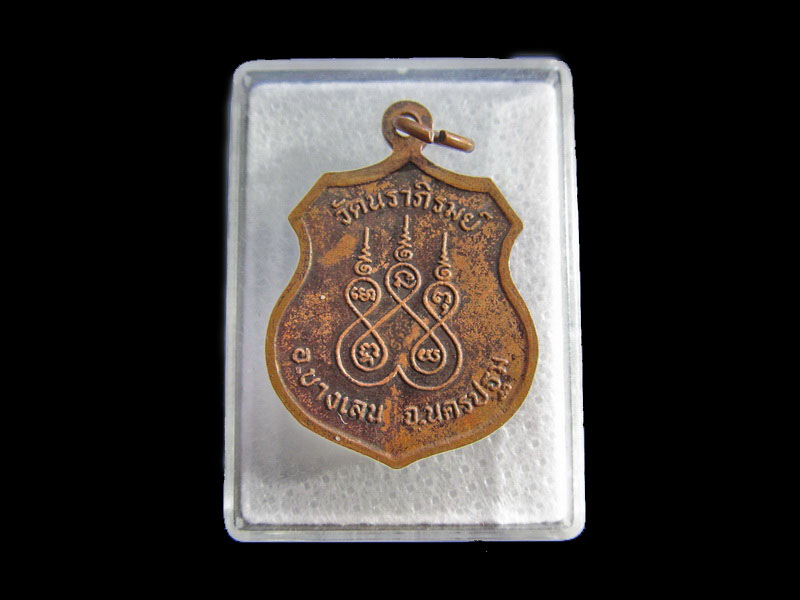 เหรียญหลวงพ่อทับทิม วัดนราภิรมย์ อ.บางเลน จ.นครปฐม.เริ่ม20บาท/.Y76