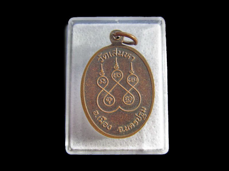 เหรียญหลวงพ่ออาจ วัดเสน่หา จ.นครปฐม .เริ่ม20บาท/.Y77