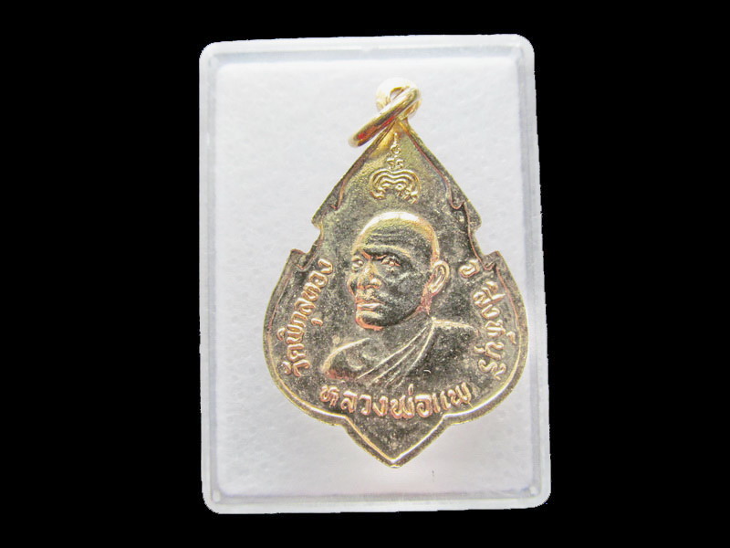 เหรียญที่ระลึก ปี 2524 หลวงพ่อแพ วัดพิกุลทอง เริ่ม20บาท/.Y80