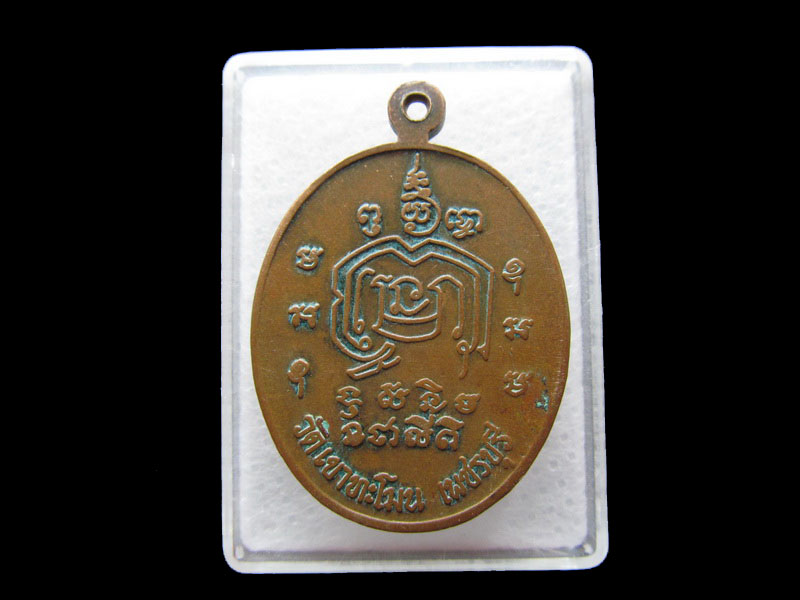 เหรียญหลวงพ่ออุปัชฌาย์ (หลวงพ่อตึก) วัดเขาทะโมน จ.เพชรบุรี .เริ่ม20บาท/.Y81