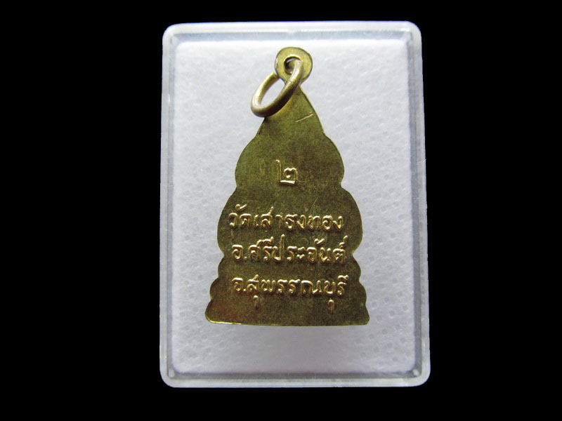 เหรียญพระพุทธชินราช วัดเสาธงทอง รุ่น 2..เริ่ม20บาท/.Y82