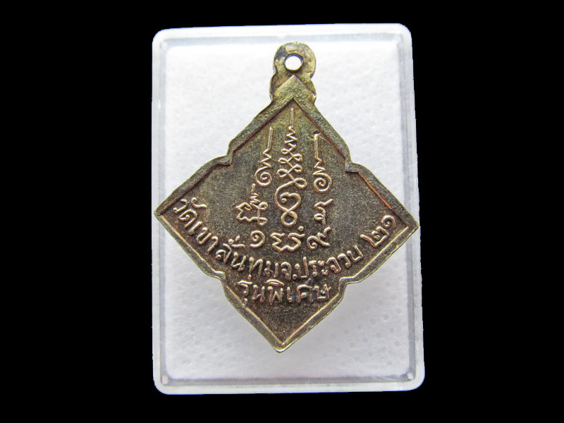 เหรียญกะไหล่ทองหลวงพ่อ ป วัดเขาลั่นทม ประจวบ ฯ ปี 2521 ..เริ่ม20บาท/.Y84