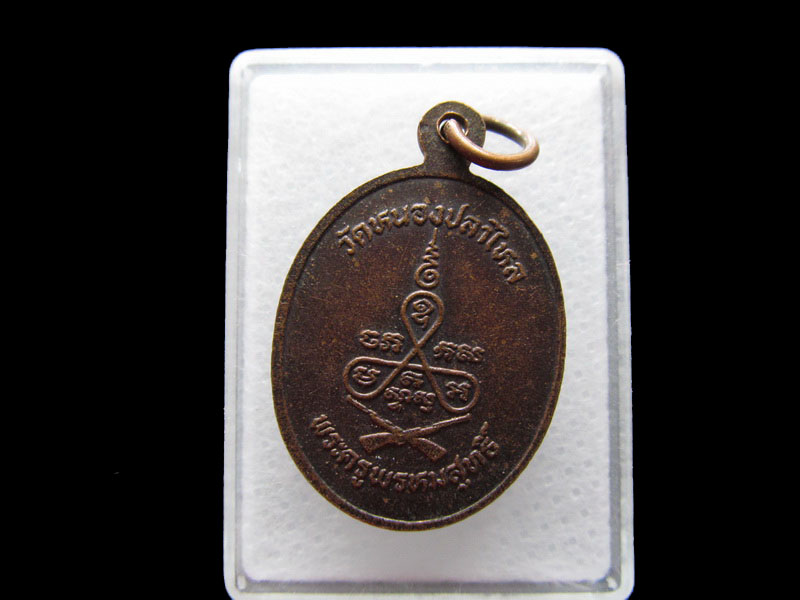 เหรียญปืนไขว้ พระครูพรหมสุทธิ์ (ปาน) วัดหนองปลาไหล ....เริ่ม20บาท/.Y89