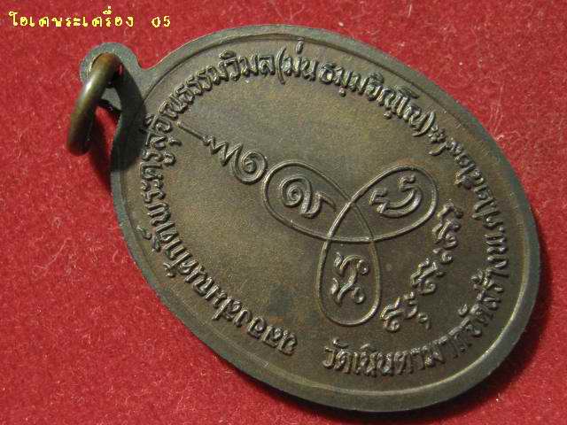 เหรียญฉลองสมณศักดิ์ หลวงปู่ม่น เนื้อทองแดง ปี 29 (05)