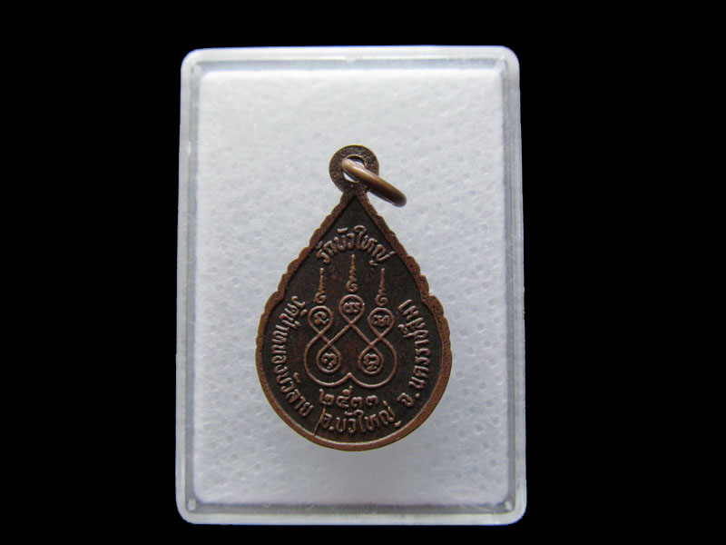 เหรียญพระครูปทุมสรารักษ์ วัดป่าหนองบัวลาย นครราชสีมา.เริ่ม20บาท/.Y100