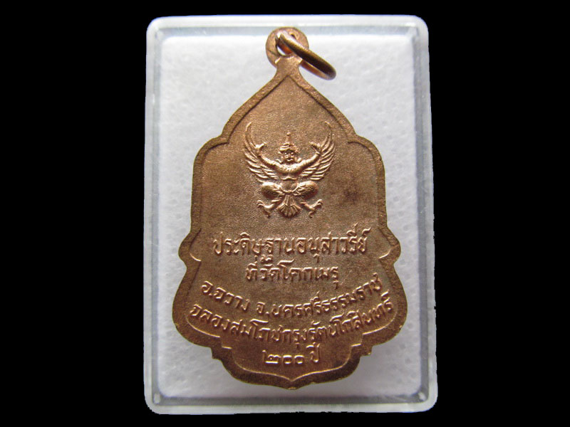 เหรียญในหลวงมอบธงให้ลูกเสือชาวบ้าน ออกให้วัดโคกเมรุ ปี2525 ..เริ่ม20บาท/.Y109