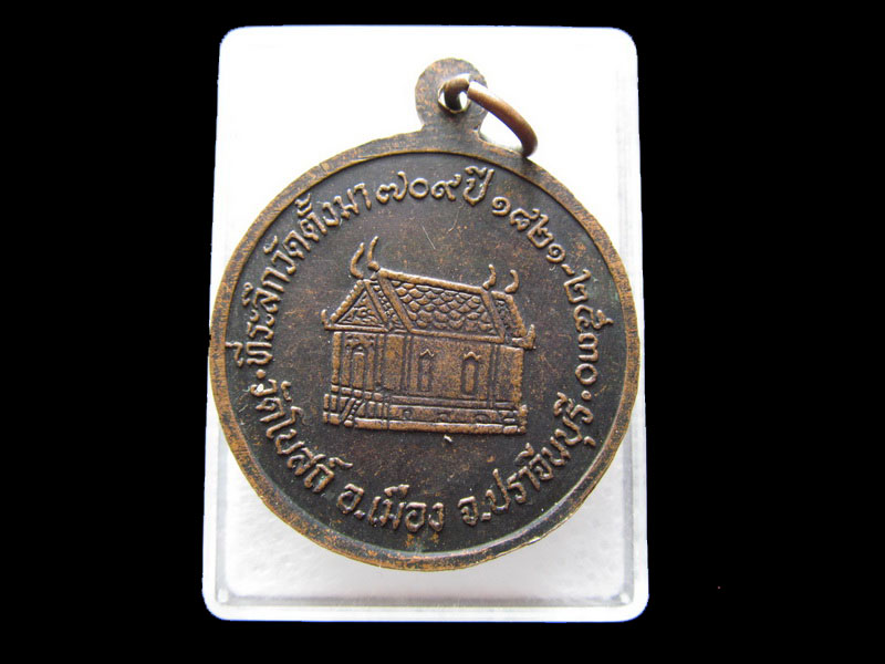  เหรียญพระประธานในโบสถ์ วัดโบสถ์ ปราจีนบุรี. ..เริ่ม20บาท/.Y113