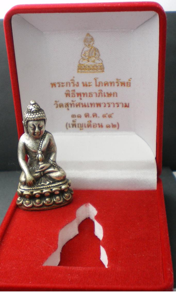 พระกริ่งใหญ่สูง 3 cm เนื้อเงิน นะ โภคทรัพย์ ปี44 วัดสุทัศโค้ตดอกบัวพร้อมกล่อง
