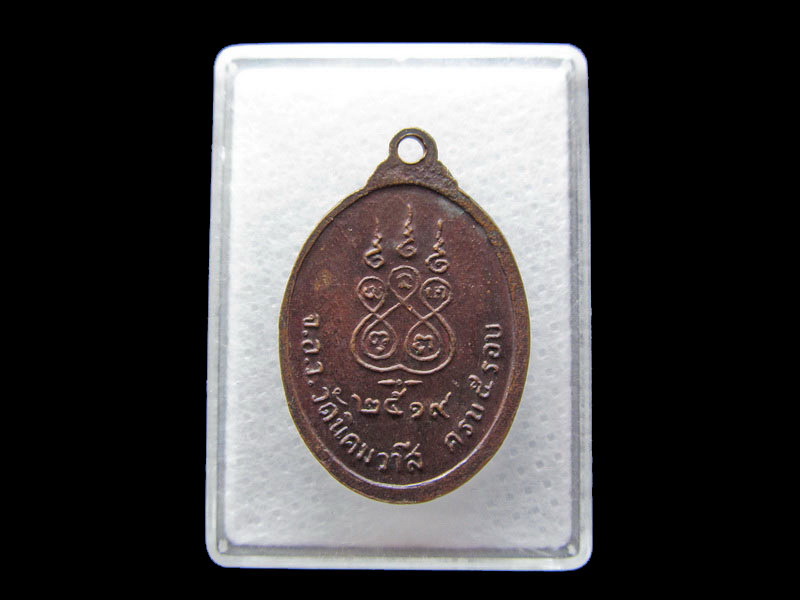เหรียญหลวงพ่ออ่อน จุลวังโส วัดนิคมวาสี ครบ 5 รอบ ปี 2519..เริ่ม20บาท/.Y134