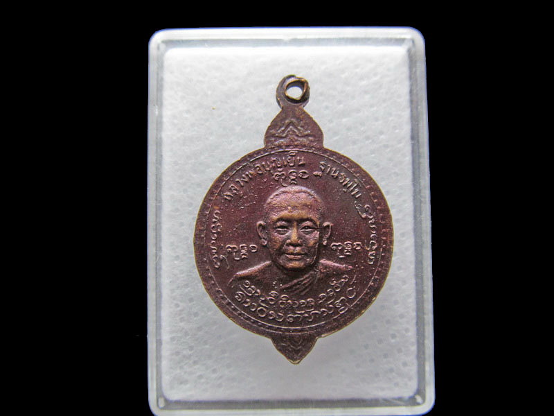 เหรียญพระครูประดิษฐ์พรหมคุณ(หลวงพ่อบุญเย็น ฐานธมโม) ..เริ่ม20บาท/.Y141