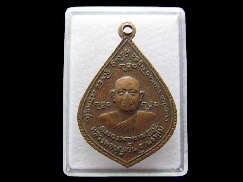 เหรียญหลวงพ่อบุญเย็น ฐานธัมโม หลังสมเด็จพระเจ้าหรหมมหาราช ..เริ่ม20บาท/.Y143