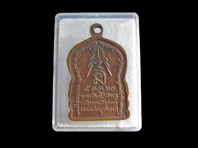 เหรียญหลวงพ่อสำเนียง อยู่สถาพร วัดเวฬุวนาราม นครปฐม ปี 2520. ..เริ่ม20บาท/.Y154
