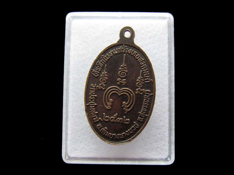 เหรียญพระอธิการทองดี จันทโก วัดประชุมสงฆ์ ..เริ่ม20บาท/.Y162