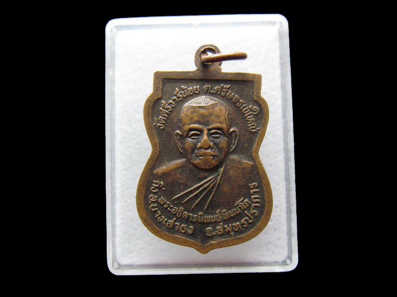 เหรียญหลวงพ่อศรีชัยมงคล หลังอาจารย์นิพนธ์ วัดศรีวารีน้อย..เริ่ม20บาท/.Y163