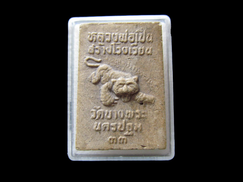 พระสมเด็จหลวงพ่อเปิ่น วัดบางพระ อ.นครชัยศรี จ.นครปฐม ปีพ.ศ.2533..เริ่ม20บาท/.Y187