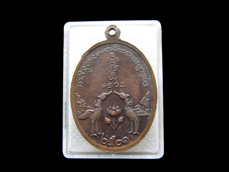  เหรียญหลวงพ่อเปิง วัดสวนหงษ์ จ.สุพรรณบุรี ปี ๒๕๒๑..เริ่ม20บาท/.Y192