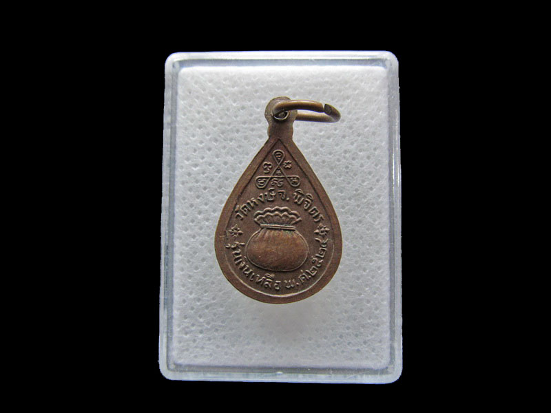 เหรียญหลวงพ่อเหลือ วัดหงษ์ จ.พิจิตร ปี 24 รุ่นเงินเหลือ ..เริ่ม20บาท/.Y194