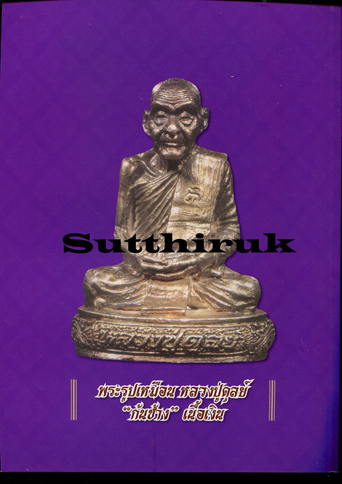 หนังสือ ไทยพระ พระอาจารย์ฝั้น อาจาโร