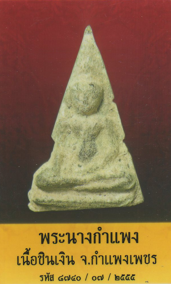 พระนางกำแพง ชินเงิน กำแพงเพชร