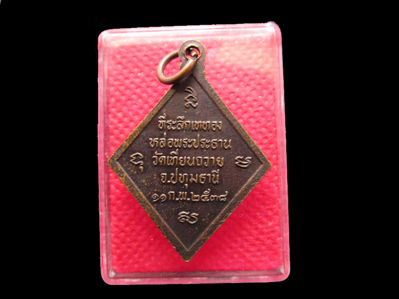 พระธรรมานุสารี(หลวงพ่อสว่าง) วัดเทียนถวาย จ.ปทุมธานี ๒๕๓๘ .เริ่ม20บาท/.SP.08