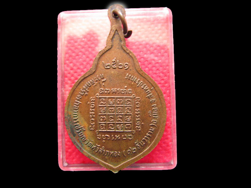 เหรียญรุ่นสอง หลวงพ่อทอง สร้างศาลาการเปรียญ วัดหัวลำภูทอง .เริ่ม20บาท/.SP.12