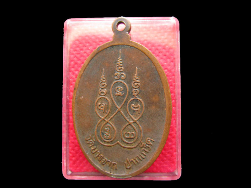 เหรียญหลวงพ่อบุญยัง วัดบางจาก นนทบุรี .เริ่ม20บาท/.SP.15