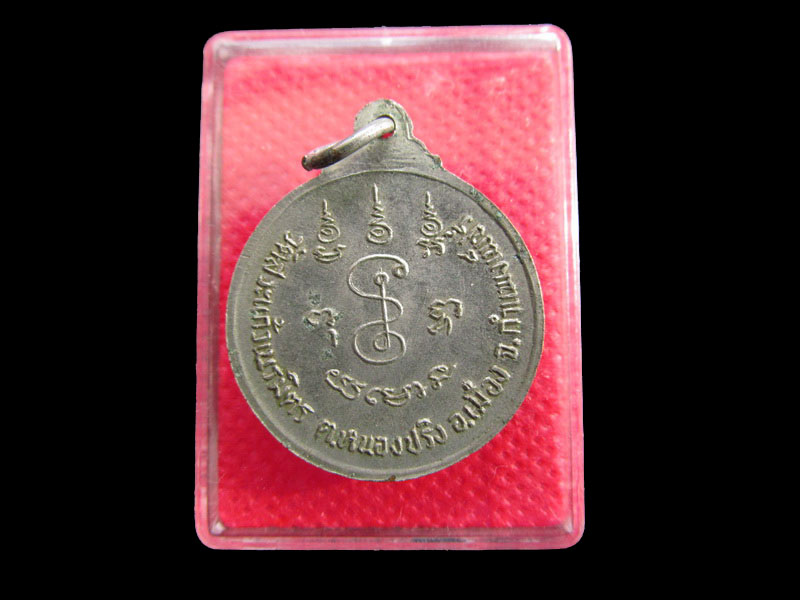 เหรียญหลวงพ่อพยอม วัดสระแก้วเนรมิตร จ.กำแพงเพชร .เริ่ม20บาท/.SP.19