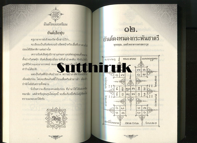หนังสือ ยันต์ไทย ยอดนิยม โดย โดมภ์ ทิพย์สุดา