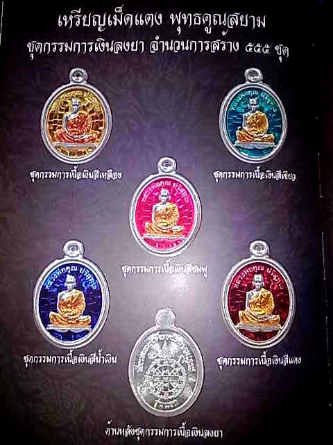 แรงจริง ๆ ครับ เม็ดแตงชุดกรรมการเนื้อเงินลงยา ๕ สี เลขสุดสวยหาบ ๆ 131 ได้ 5 มงคลปีนี้