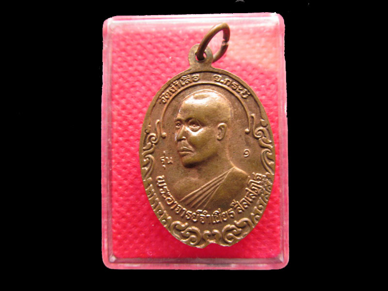 เหรียญพ่อท่านคล้าย หลัง หลวงพ่อจำเนียร. วัดถ้ำเสือ กระบี่ รุ่นแรก .เริ่ม20บาท/.SP.26