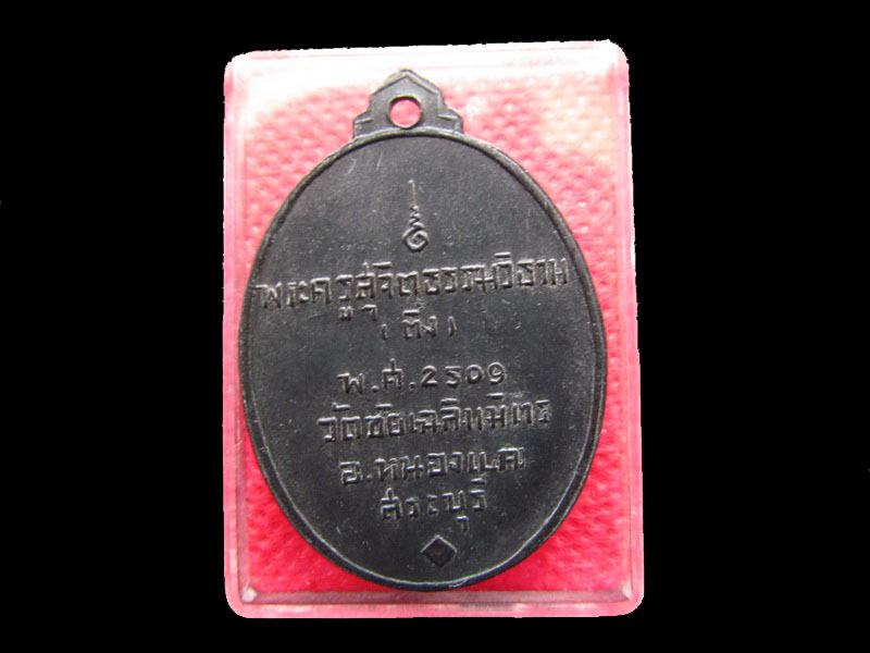 เหรียญหลวงพ่อติ่ง พระครูสุจิตธรรมวิธาน 2509 วัดชัยเฉลิมมิตร .เริ่ม20บาท/.SP.27