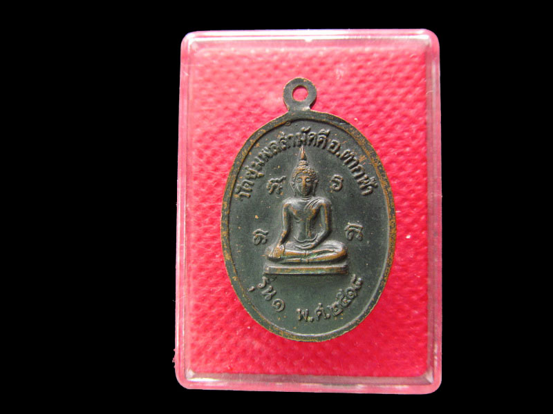 . หลวงปู่เอก วัดชุมพลสามัคคี ตากฟ้า นครสวรรค์ รุ่น1. ปี 2518 .เริ่ม20บาท/.SP.30