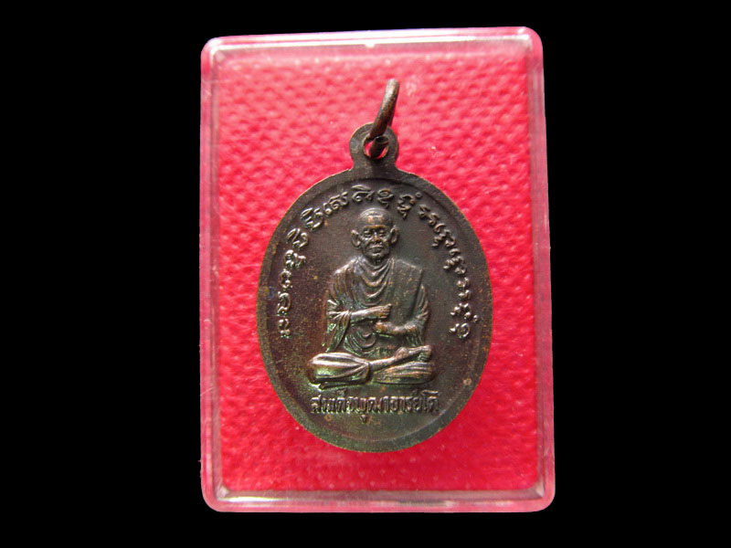 เหรียญพระครูสาทรพัฒนกิจ(ลมูล)วัดเสด็จ จ.ปทุมธานี หลังสมเด็จโตฯ.NO.1 .เริ่ม20บาท/.SP.33