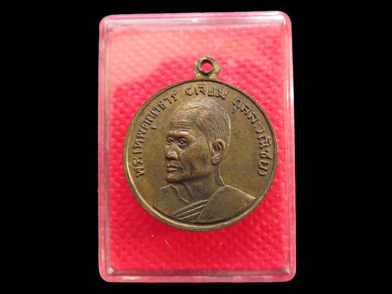 เหรียญหลวงพ่อโสธร หลังหลวงพ่อเจียม ปี 2515 .เริ่ม20บาท/.SP.35