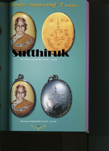 หนังสือ สุดยอดวัตถุมงคล หลวงพ่อคีย์ กิตฺติญาโณ วัดศรีลำยอง ต.ทุ่งมน อ.ปราสาท จ.สุรินทร์
