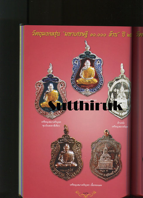 หนังสือ สุดยอดวัตถุมงคล หลวงพ่อคีย์ กิตฺติญาโณ วัดศรีลำยอง ต.ทุ่งมน อ.ปราสาท จ.สุรินทร์