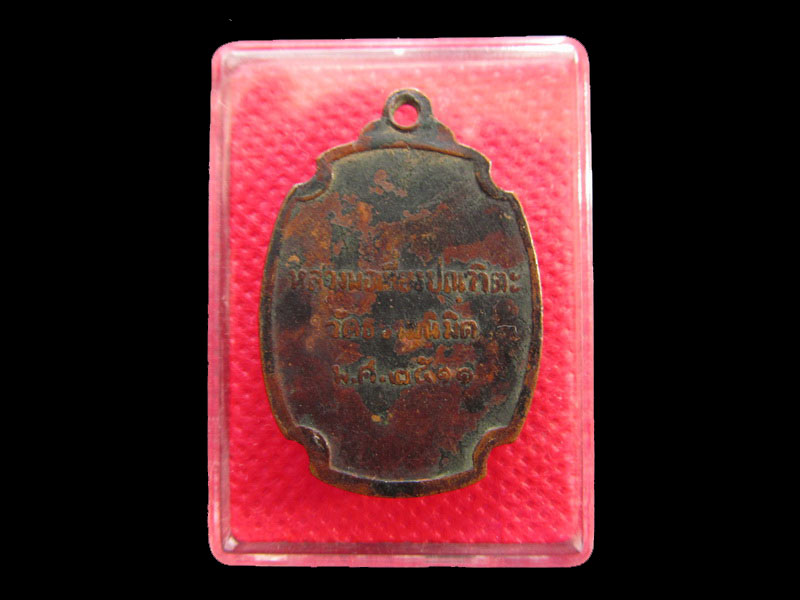 	เหรียญหลวงพ่อเที่ยง วัดธรรมนิมิตร ปี 2511 สุมทรสงคราม ..เริ่ม20บาท/.SP.55