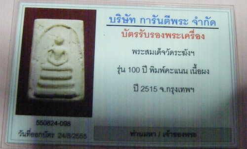 สมเด็จวัดระฆัง 100 ปี พิมพ์คะแนน +บัตรตรวจสอบพระแท้