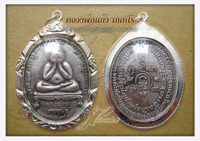 เหรียญปิดตาเนื้อเงิน หลวงพ่อแก้ว เกสาโร
