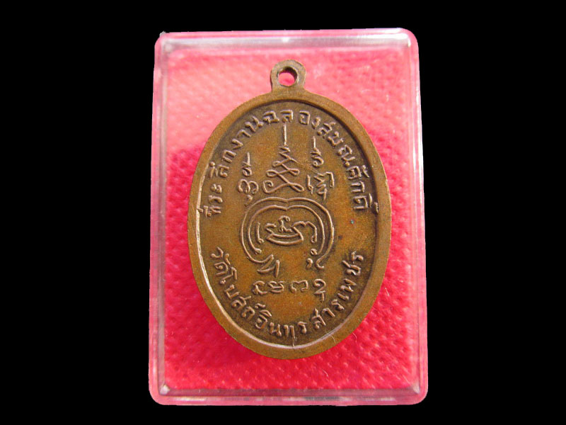 เหรียญพระครูสังฆกิจโกศล วัดโบสถ์อินทรสรรเพชร ปี๒๕๑๒. .เริ่ม20บาท/.SP.64