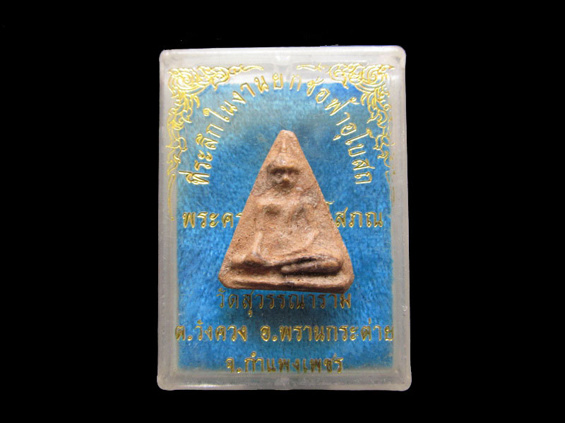 	พระกรุหอไตร พระคูรวิบูลวชิรโสภณ วัดสุวรรณาราม กำแพงเพชร.เริ่ม20บาท/.SP.80ต่อพรุ่งนี้ครับ