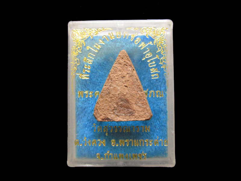 	พระกรุหอไตร พระคูรวิบูลวชิรโสภณ วัดสุวรรณาราม กำแพงเพชร.เริ่ม20บาท/.SP.80ต่อพรุ่งนี้ครับ