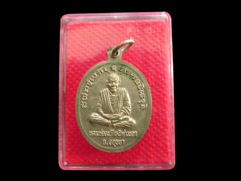 เหรียญพระครูสาทรพัฒนกิจ(ลมูล)วัดเสด็จ - หลังหลวงพ่อจง วัดหน้าต่าง.เริ่ม20บาท/.SP.75