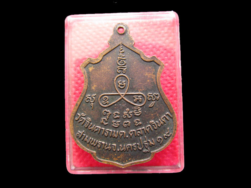 	เหรียญหลวงพ่อสัมฤทธิ์ วัดจินดาราม  รุ่นแรก ปี 2519 NO.2.เริ่ม20บาท/.SP.81