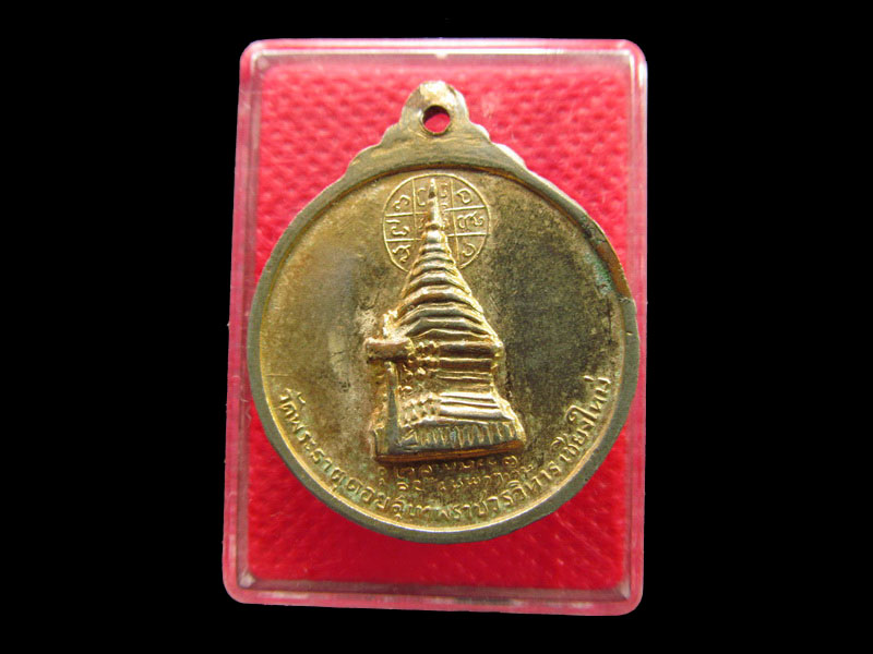 เหรียญเจ้าคุณพระราชสิทธาจารย์ วัดพระธาตุดอยสุเทพฯจ.เชียงใหม่  ปี 2515.เริ่ม20บาท/.SP.84