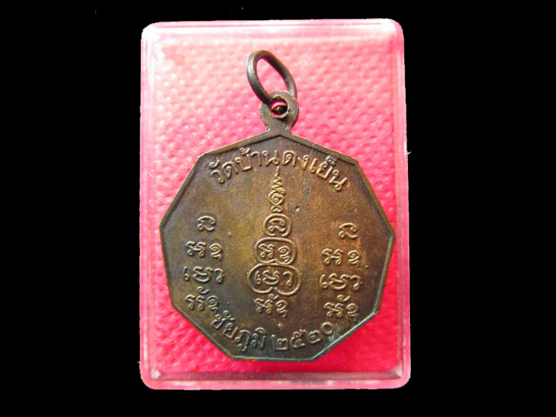 เหรียญหลวงพ่อพิลาพลญาโณ วัดบ้านดงเย็น จ.ชัยภูมิ เนื้อทองแดง ปี 2520.เริ่ม20บาท/.SP.91