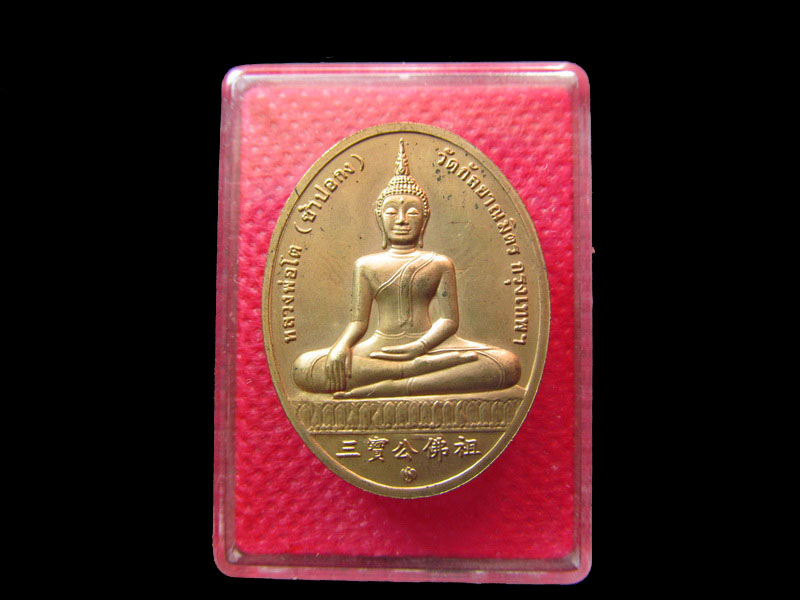 เหรียญ รุ่น 2 พระโต (สมเด็จโต วัดระฆังฯ/หลวงพ่อโต วัดกัลยาณมิตร) .เริ่ม20บาท/.SP.93